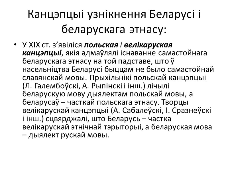 Канцэпцыі узнікнення Беларусі і беларускага этнасу: У ХІХ ст. з’явіліся польская і велікаруская канцэпцыі,